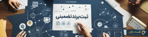 واقعیت ثبت برند فوری و ثبت برند تضمینی
